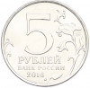 5 рублей 2016 года ММД «Освобожденные столицы — Белград»