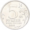5 рублей 2016 года ММД «Освобожденные столицы — Вена»