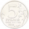 5 рублей 2016 года ММД «Освобожденные столицы — Киев»