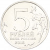 5 рублей 2016 года ММД «Освобожденные столицы — Прага»