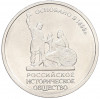 5 рублей 2016 года ММД «Российское Историческое общество»