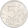5 рублей 2016 года ММД «Российское Историческое общество»