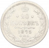 20 копеек 1875 года СПБ НI