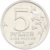 5 рублей 2019 года ММД «Крымский мост»
