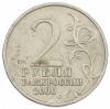 2 рубля 2000 года ММД «Город-Герой Мурманск»