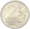 2 рубля 2000 года СПМД «Город-Герой Сталинград»