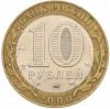 10 рублей 2000 года СПМД «55 лет Великой Победы»