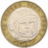 10 рублей 2001 года СПМД «Гагарин»