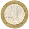 10 рублей 2002 года ММД «Министерство внутренних дел»
