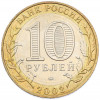 10 рублей 2002 года ММД «Министерство образования»
