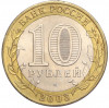 10 рублей 2003 года СПМД «Древние города России — Муром»