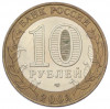 10 рублей 2003 года СПМД «Древние города России — Псков»