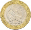 10 рублей 2005 года ММД «60 лет Победы»