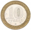 10 рублей 2005 года ММД «Российская Федерация — Краснодарский край»