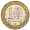 10 рублей 2005 года ММД «Российская Федерация — Тверская область»