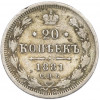 20 копеек 1881 года СПБ НФ