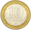 10 рублей 2006 года ММД «Российская Федерация — Сахалинская область»