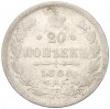 20 копеек 1888 года СПБ АГ
