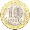 10 рублей 2016 года СПМД «Российская Федерация — Белгородская область»