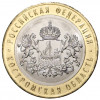 10 рублей 2019 года ММД «Российская Федерация — Костромская область»