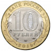 10 рублей 2019 года ММД «Российская Федерация — Костромская область»