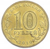 10 рублей 2010 года СПМД «65 лет Победы»