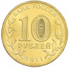 10 рублей 2011 года СПМД «Города Воинской славы (ГВС) — Владикавказ»