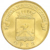 10 рублей 2011 года СПМД «Города Воинской славы (ГВС) — Орел»