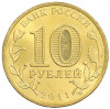 10 рублей 2011 года СПМД «Города Воинской славы (ГВС) — Орел»