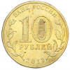10 рублей 2013 года СПМД «Города Воинской славы (ГВС) — Наро-Фоминск»