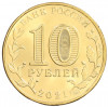 10 рублей 2021 года ММД «Человек труда — Работник нефтегазовой отрасли»
