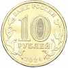 10 рублей 2024 года ММД «Города трудовой доблести — Самара»