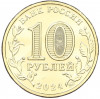 10 рублей 2024 года ММД «Города трудовой доблести — Саратов»