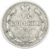 15 копеек 1861 года СПБ ФБ