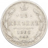 15 копеек 1868 года СПБ НI