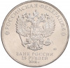 25 рублей 2018 года ММД «Чемпионат мира по футболу 2018 года в России — Кубок»