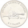 25 рублей 2019 года ММД «Оружие Великой Победы — Конструктор В.Г.Грабин (ЗИС-3)»