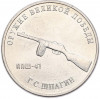 25 рублей 2019 года ММД «Оружие Великой Победы — Конструктор Г.С.Шпагин (ППШ-41)»