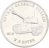 25 рублей 2019 года ММД «Оружие Великой Победы — Конструктор Ж.Я.Котин (ИС-2)»