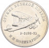 25 рублей 2019 года ММД «Оружие Великой Победы — Конструктор Н.Н.Поликарпов (У-2)»