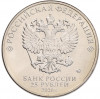 25 рублей 2020 года ММД «Благодарность самоотверженному труду медицинских работников (COVID-19)»
