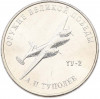 25 рублей 2020 года ММД «Оружие Великой Победы — Конструктор А.Н.Туполев (ТУ-2)»