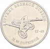 25 рублей 2020 года ММД «Оружие Великой Победы — Конструктор П.М.Горюнов (СГ-43)»