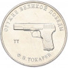 25 рублей 2020 года ММД «Оружие Великой Победы — Конструктор Ф.В.Токарев (ТТ)»