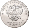 25 рублей 2021 года ММД «Российская (Советская) мультипликация — Маша и Медведь»