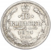 10 копеек 1874 года СПБ НI