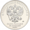 25 рублей 2024 года ММД «25 лет подписанию Договора о создании Союзного государства между РФ и Белоруссией»