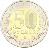 50 рублей 2025 года ММД «Год Защитника Отечества — Саур-Могила»