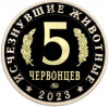 Монетовидный жетон 5 червонцев 2023 года ММД «Исчезнувшие виды — Сордес»