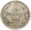 10 копеек 1900 года СПБ ФЗ